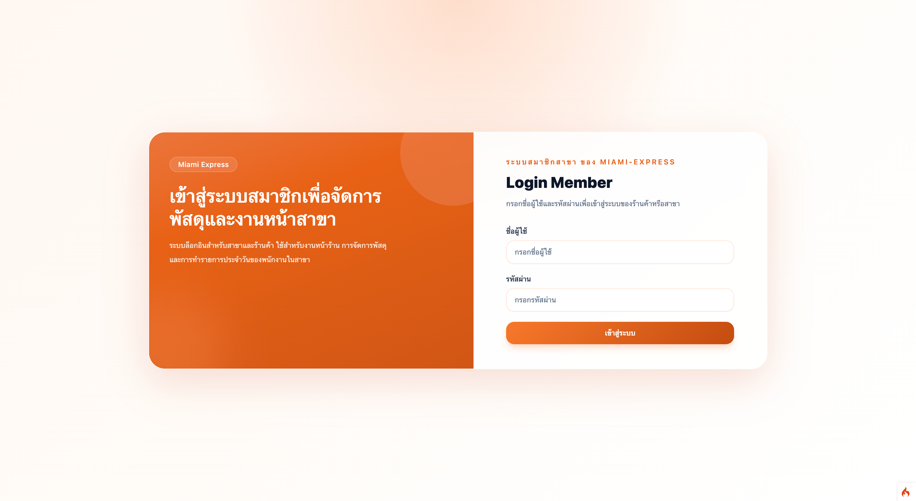 ระบบบริหารร้านรับส่งพัสดุหลายสาขา พร้อม POS และ Backoffice